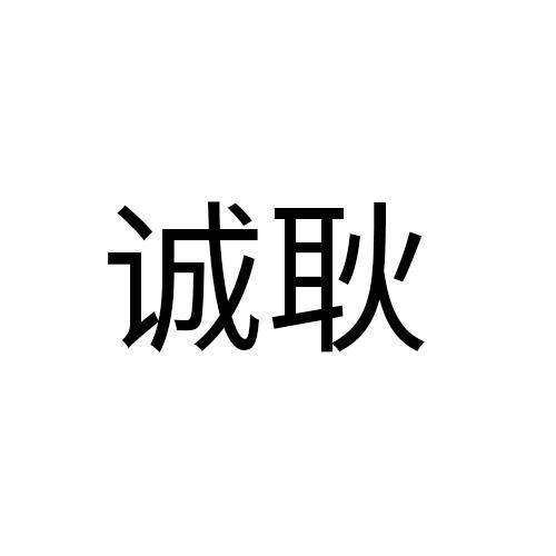 诚耿