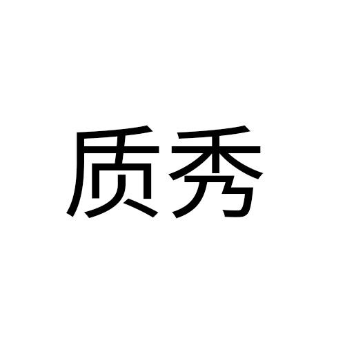 质秀