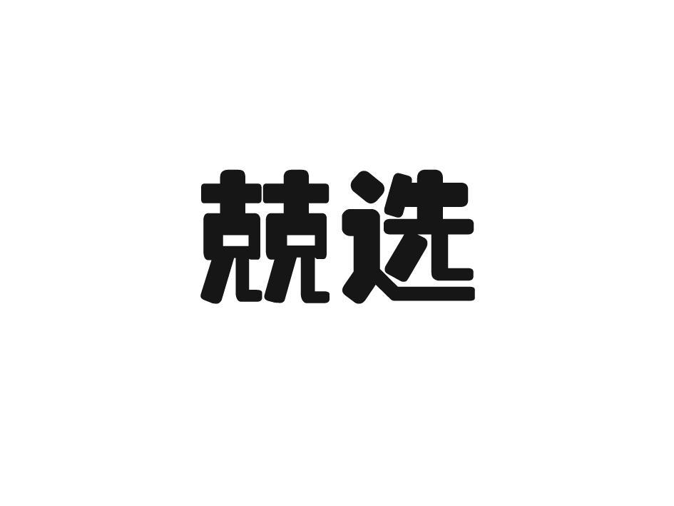 兢选