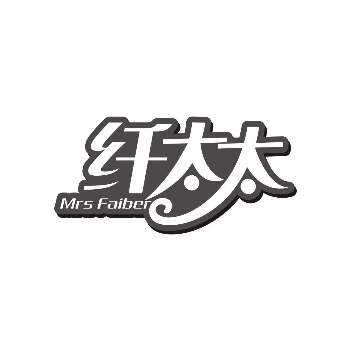纤太太
Mrs Faiber