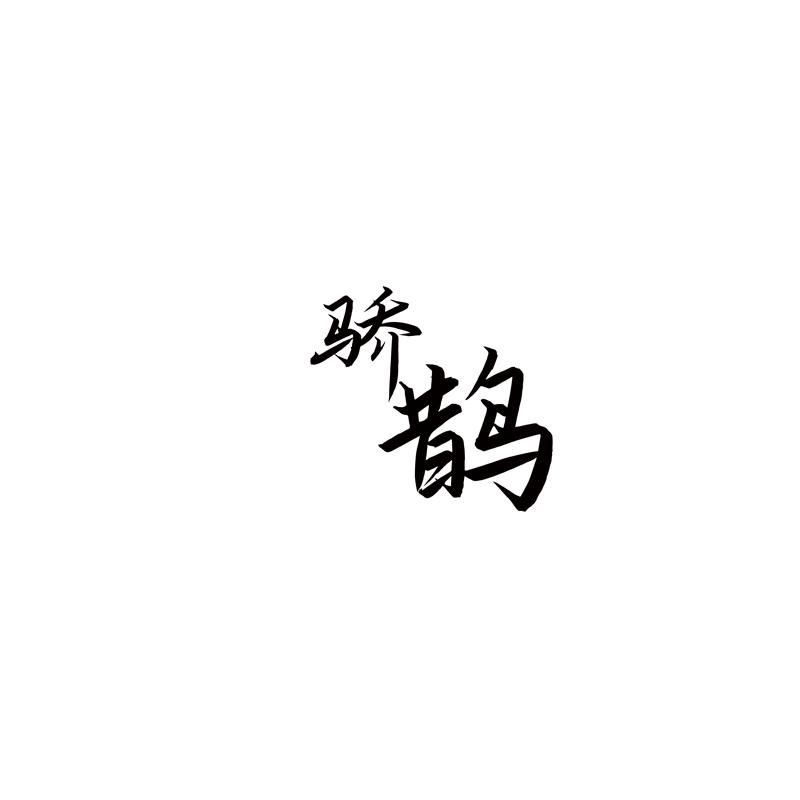 骄鹊