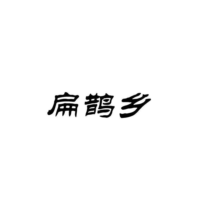扁鹊乡
