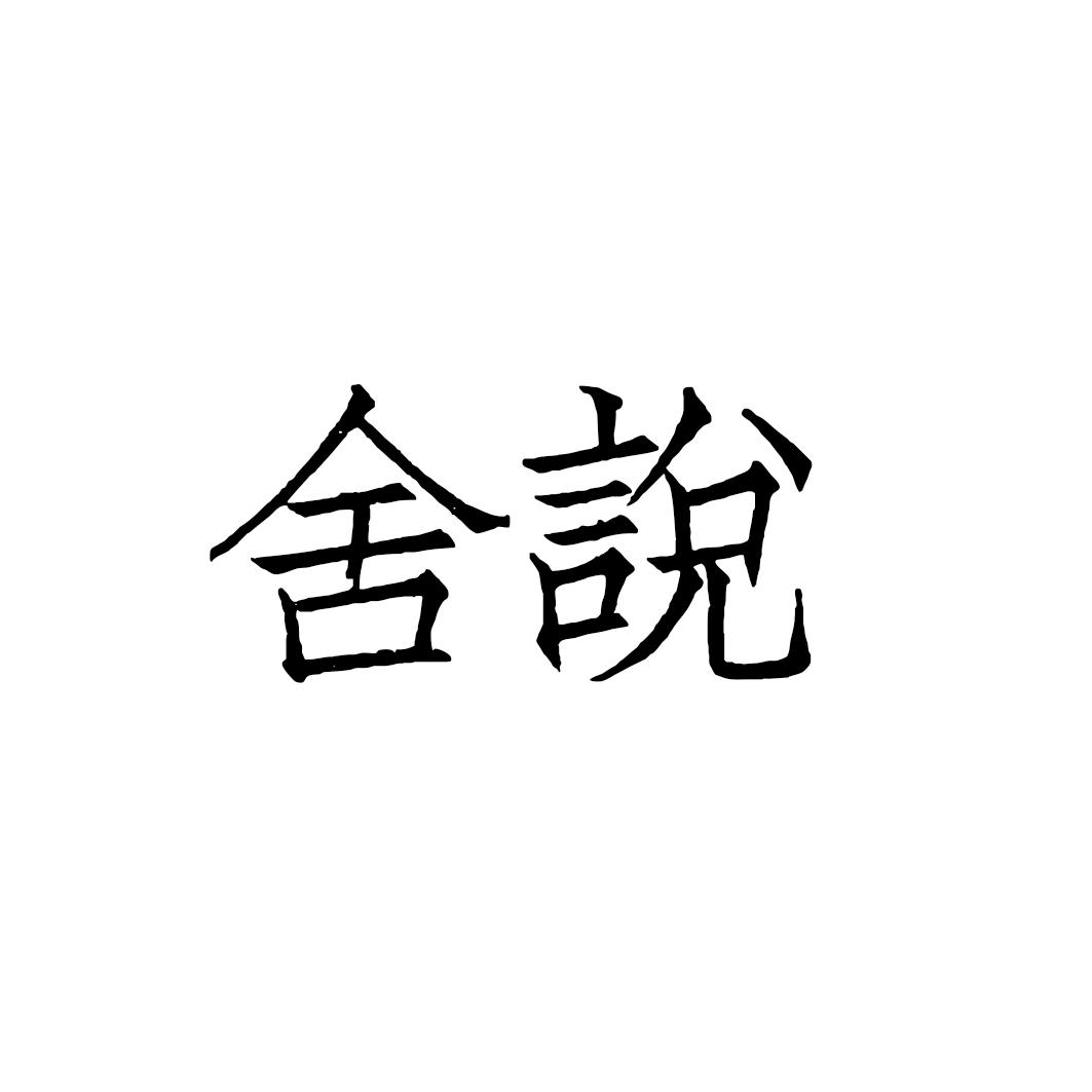 舍说