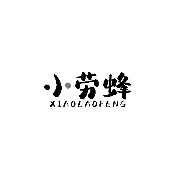 小劳蜂XIAOLAOFENG
