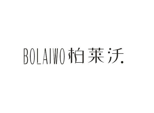 柏莱沃