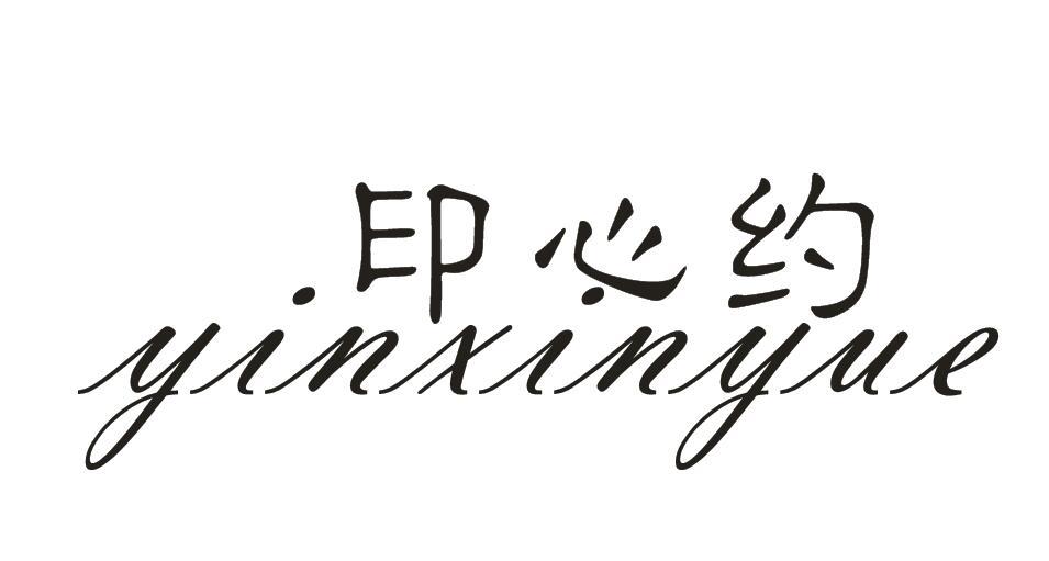 印心约