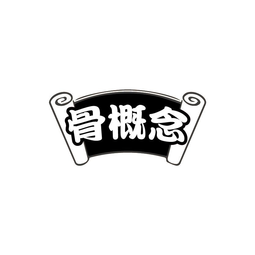 骨概念