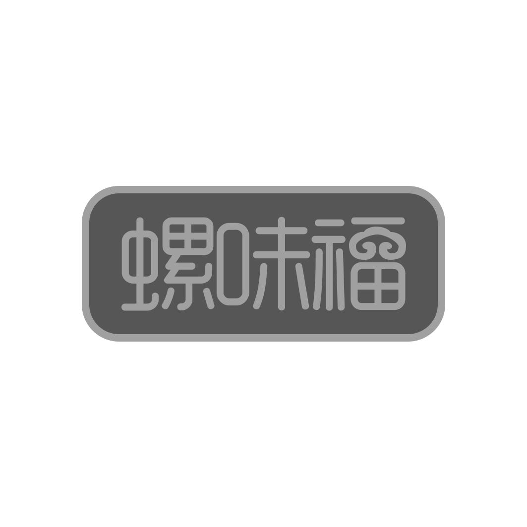 螺味福