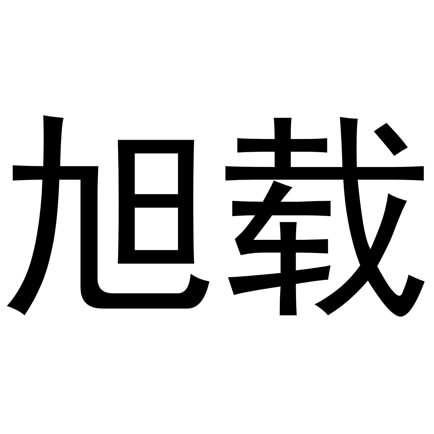 旭载