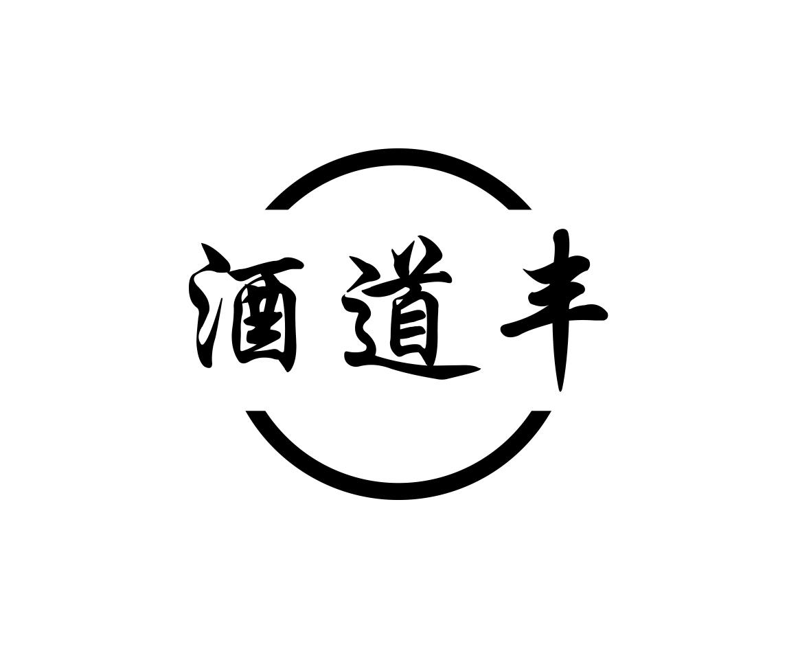 酒道丰
