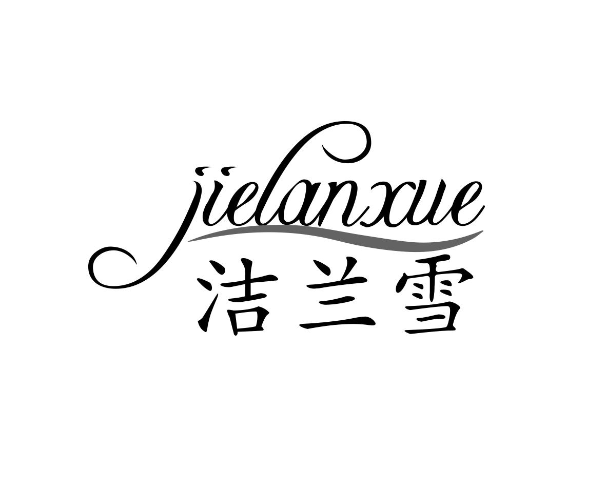 洁兰雪