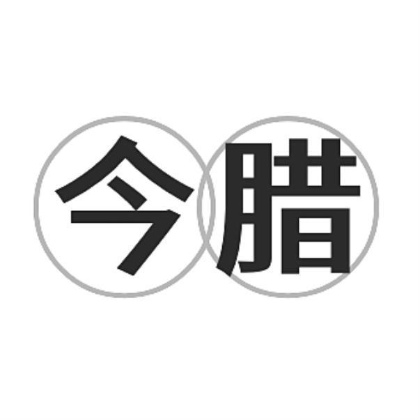 今腊