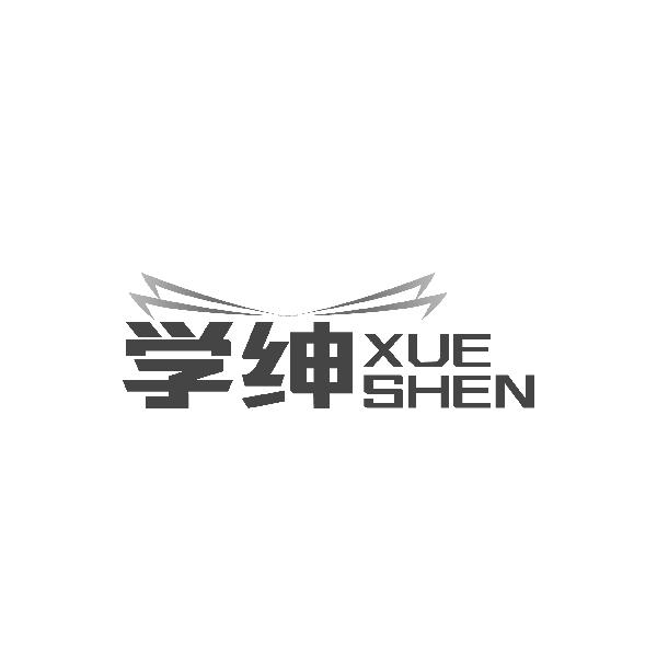 学绅XUESHEN