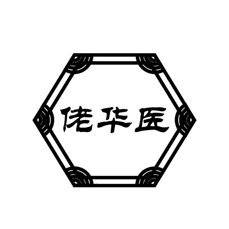 佬华医