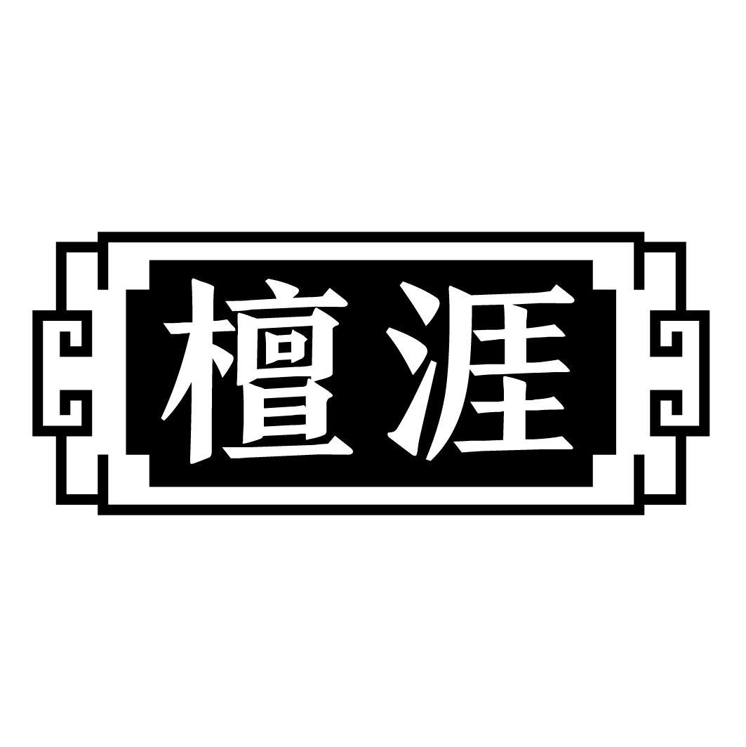 檀涯