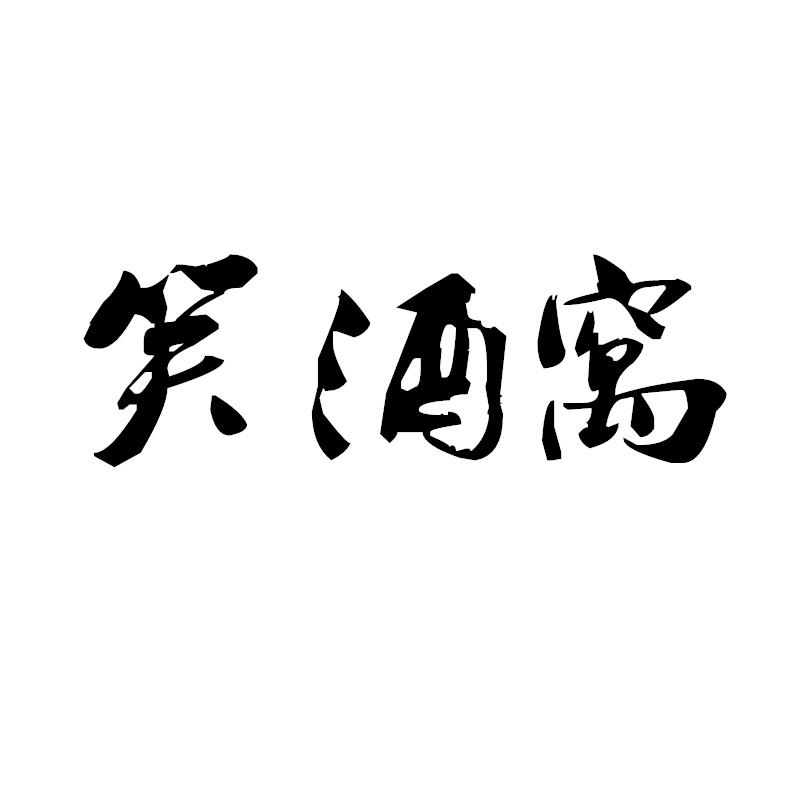 笑酒窝