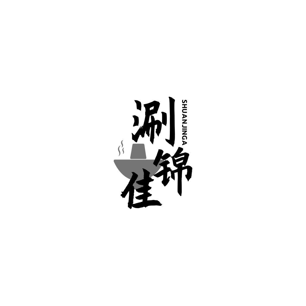 涮锦佳SHUANJINGA