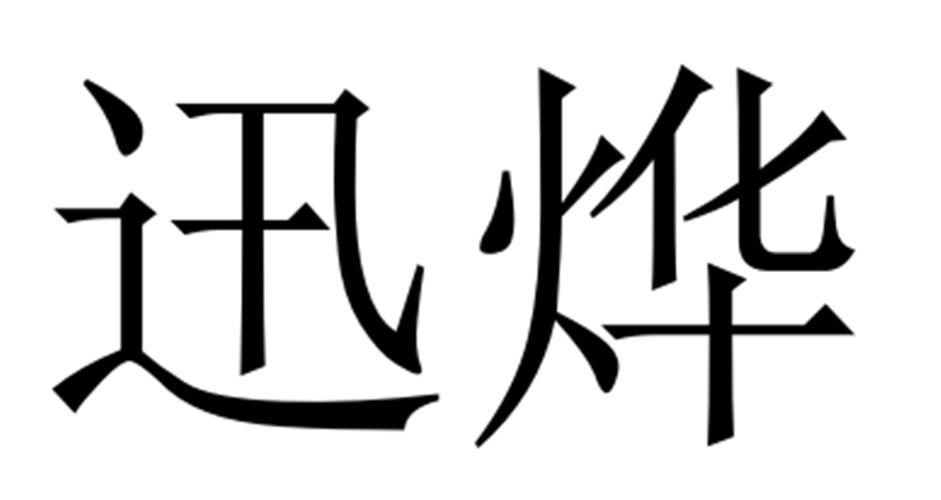 迅烨