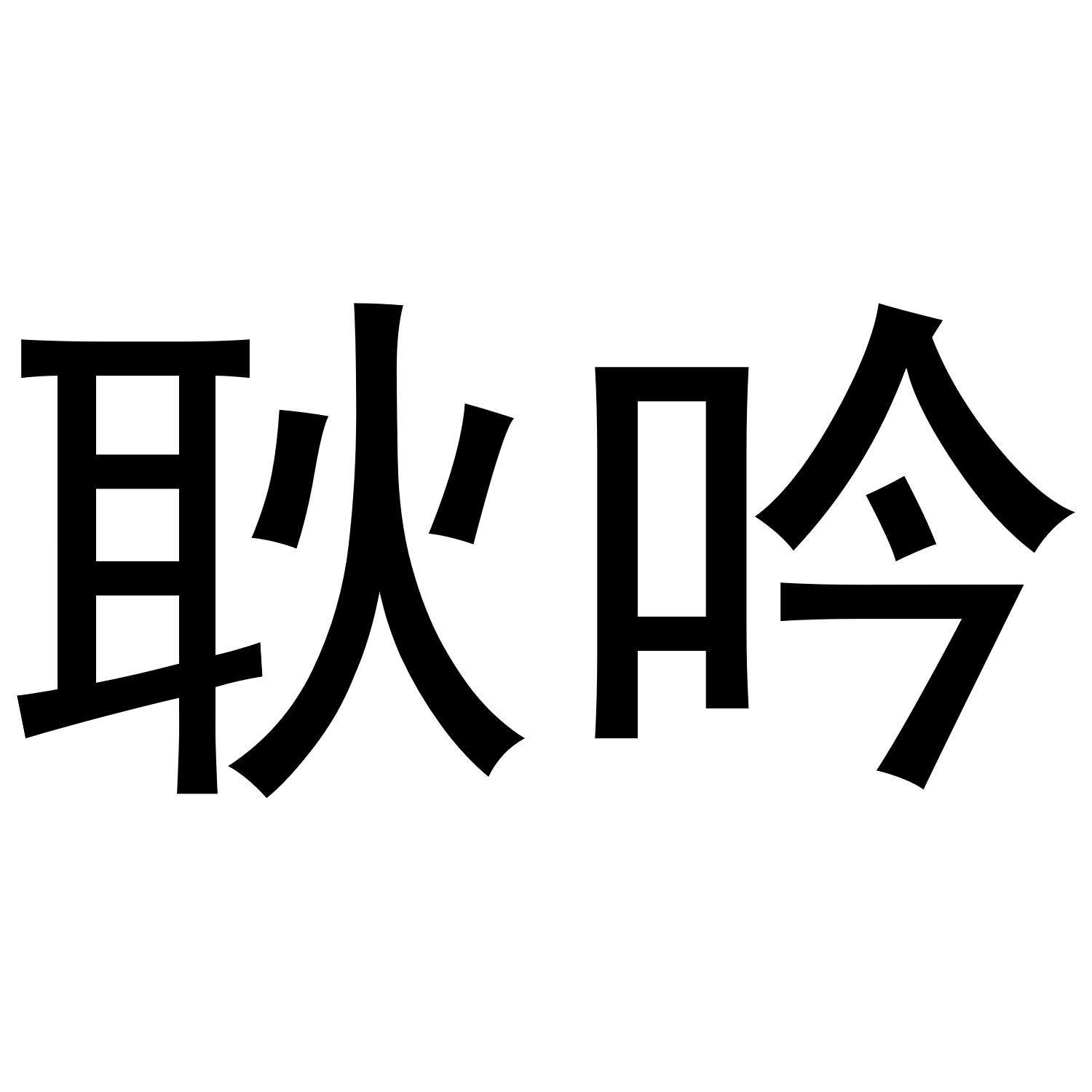 耿吟