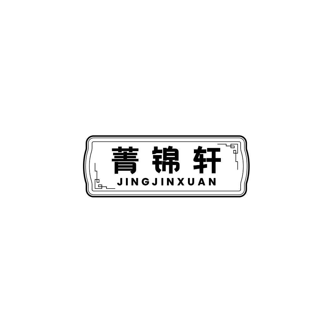 菁锦轩JINGJINXUAN
