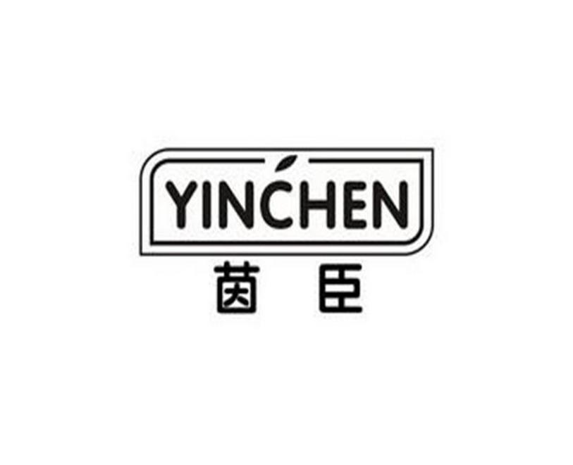 茵臣