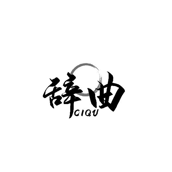 辞曲CIQU