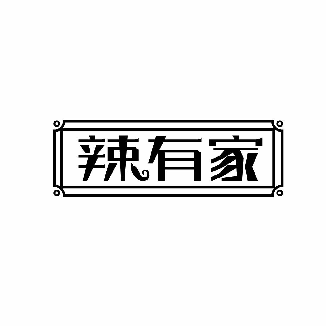 辣有家