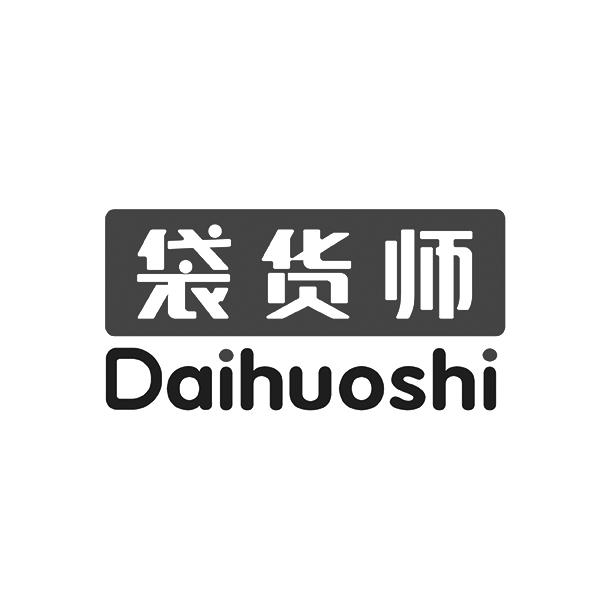袋货师DaiHuoShi