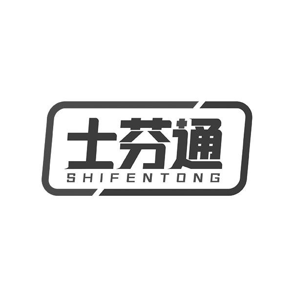 士芬通SHIFENTONG