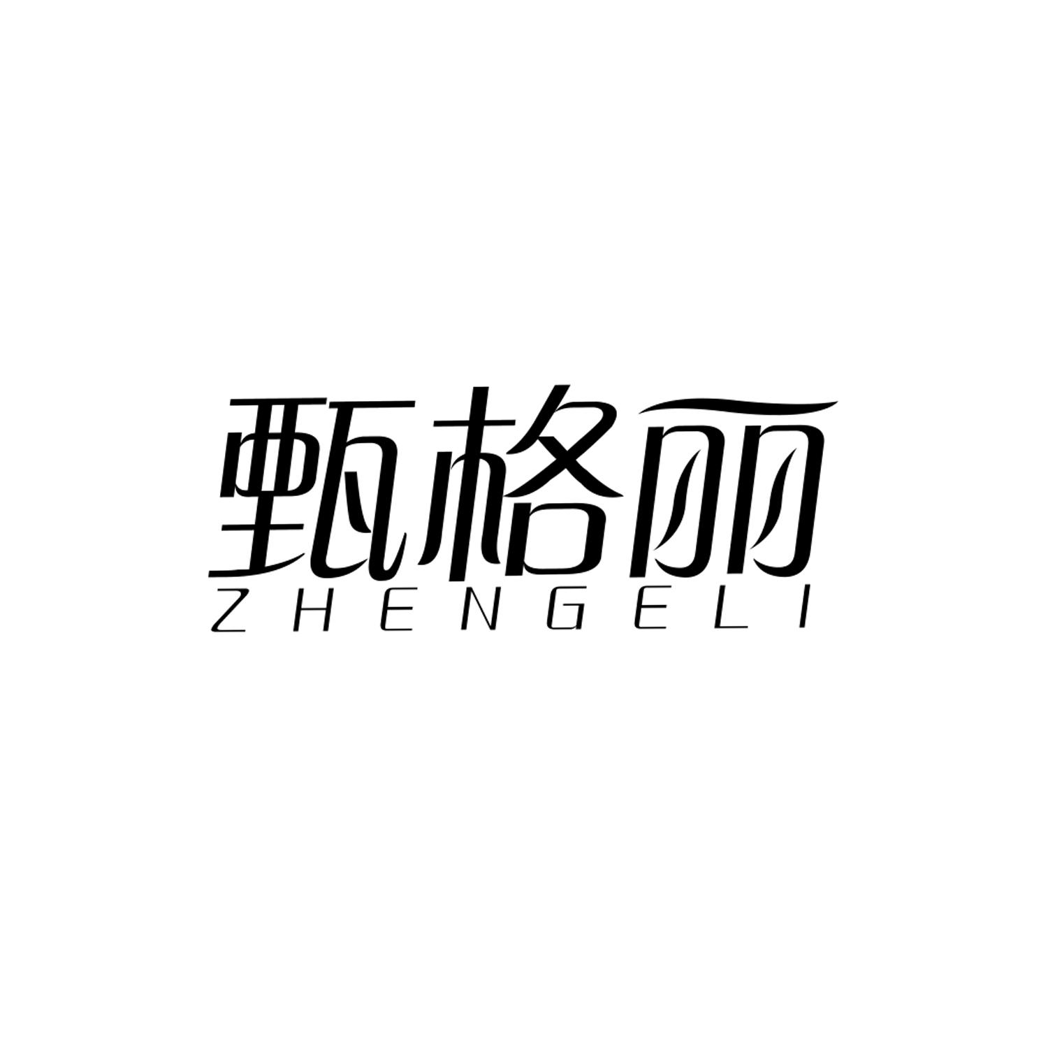 甄格丽
ZHENGELI
