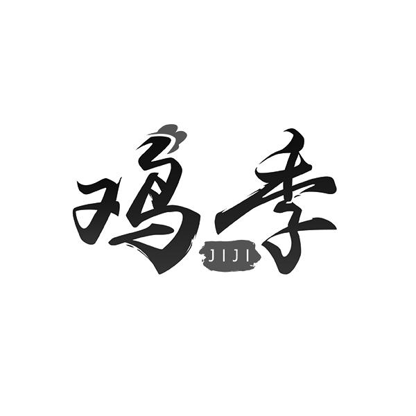 鸡季JIJI