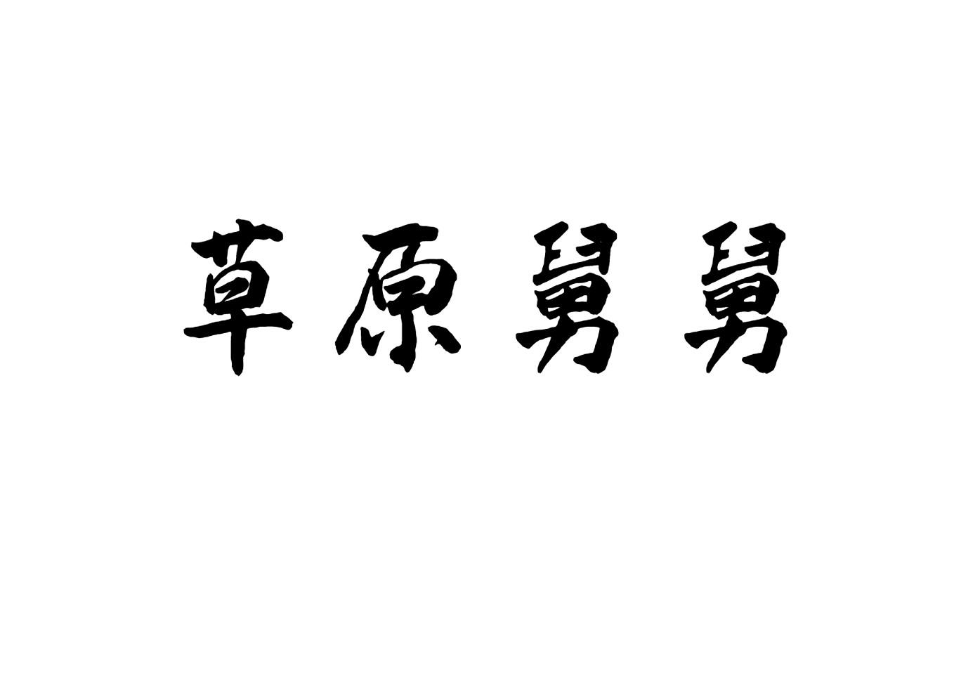 草原舅舅