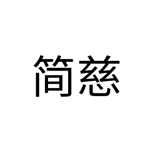 简慈