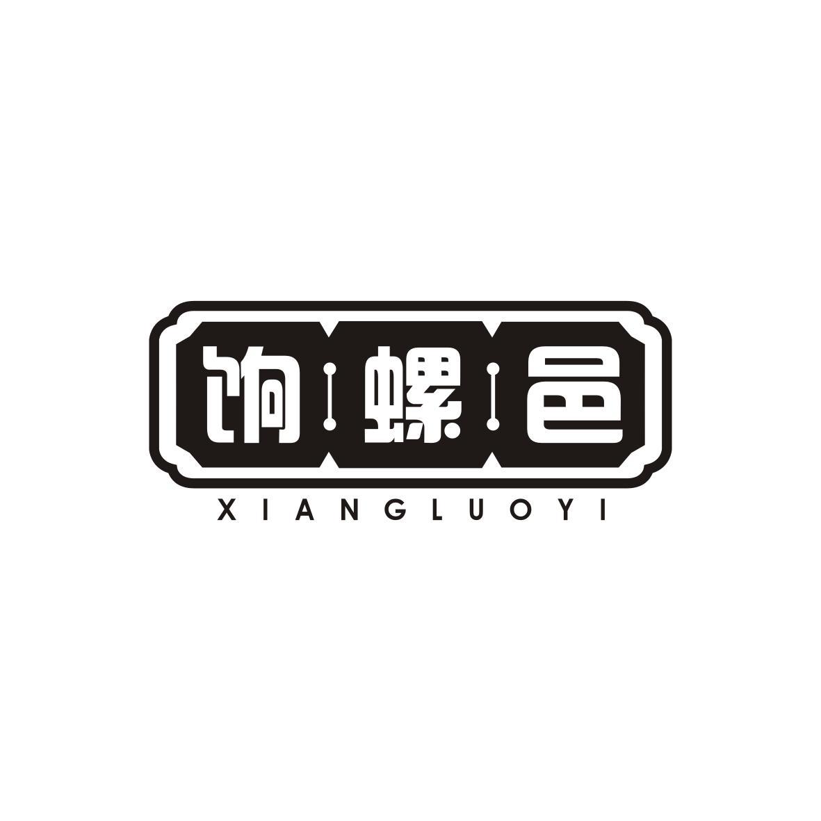 饷螺邑
xiangluoyi