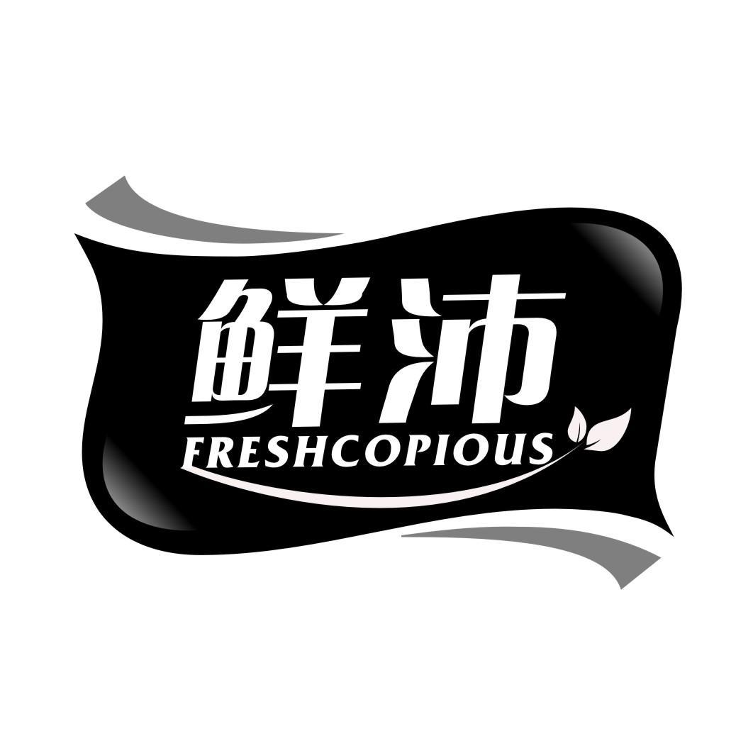 鲜沛FRESHCOPIOUS