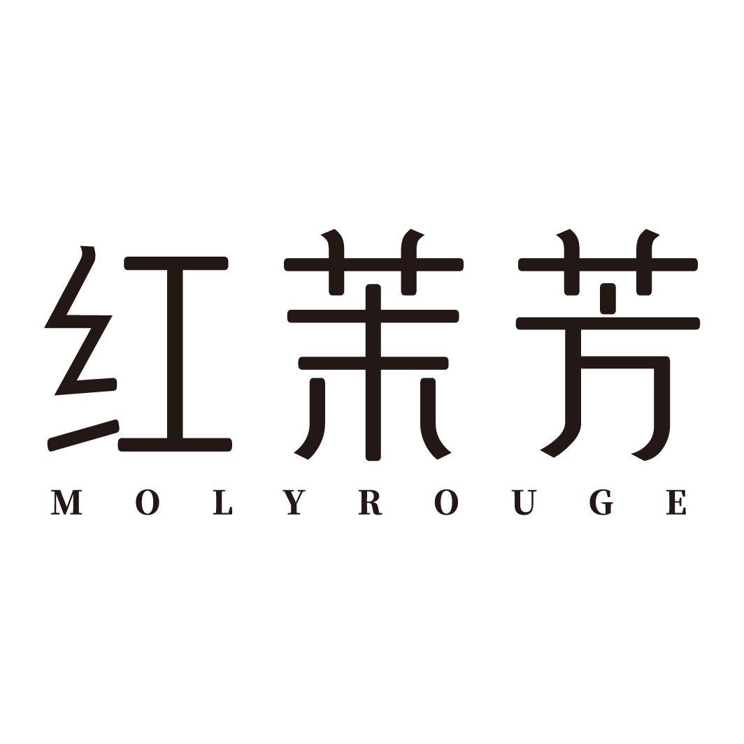 红茉芳