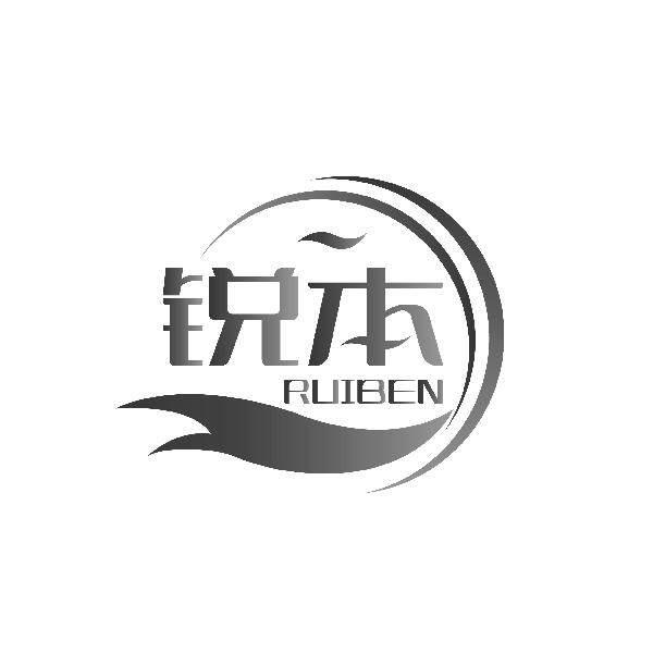 锐本RUIBEN