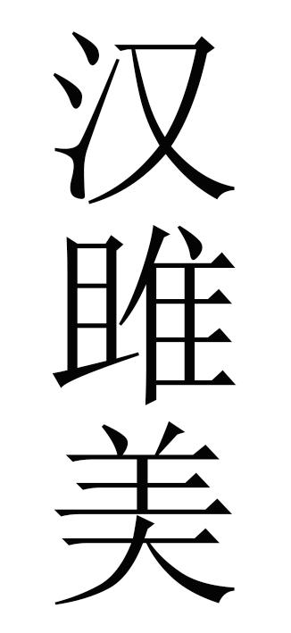 汉雎美