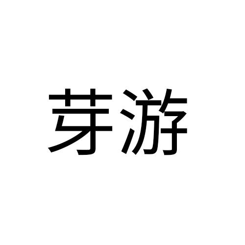 芽游