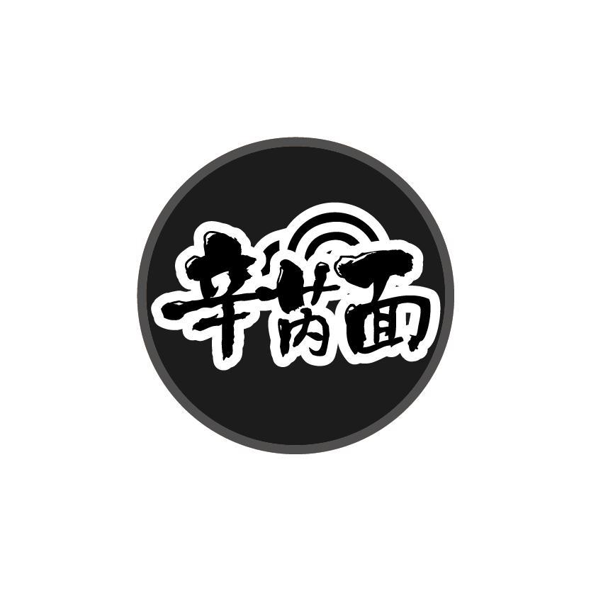 辛芮面