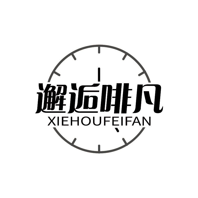 邂逅啡凡
XIEHOUFEIFAN