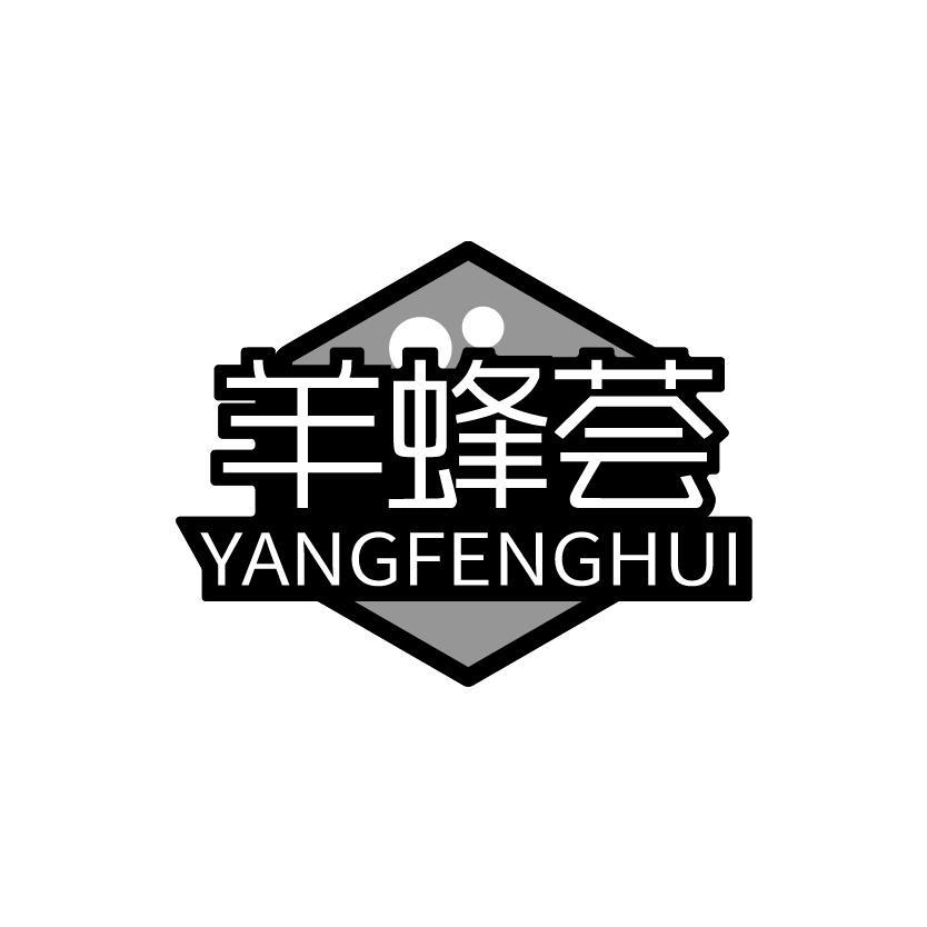 羊蜂荟
YANGFENGHUI