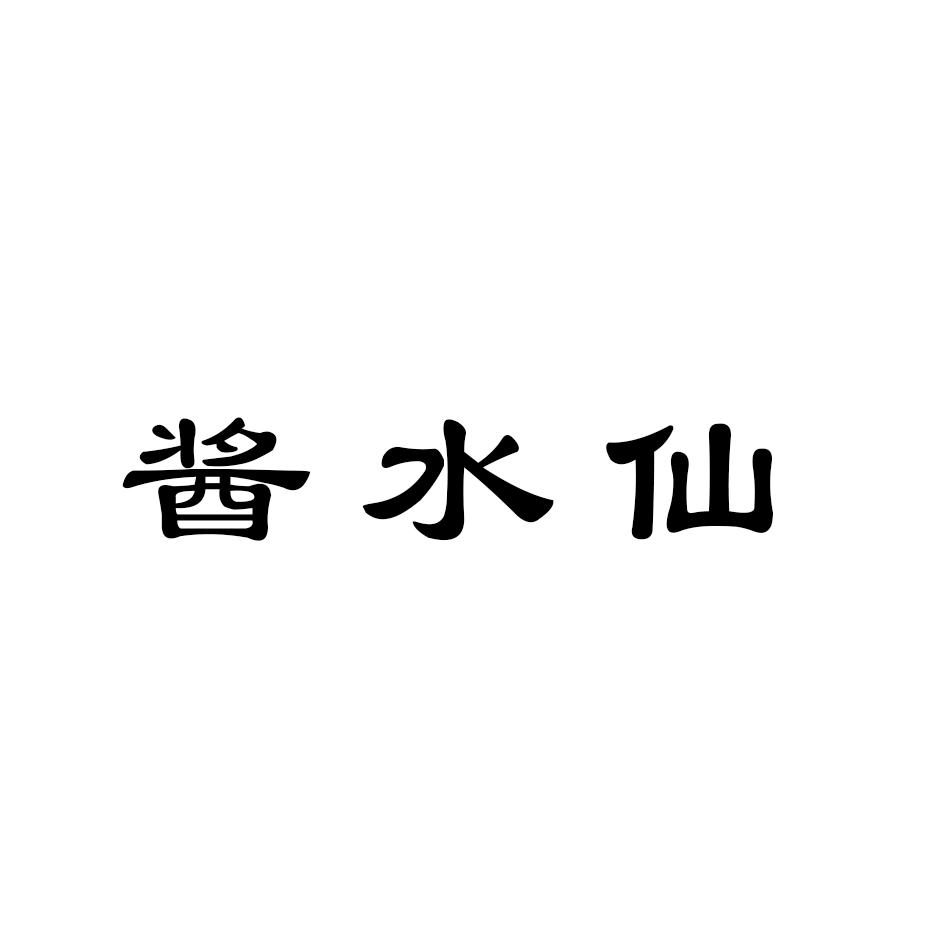 酱水仙