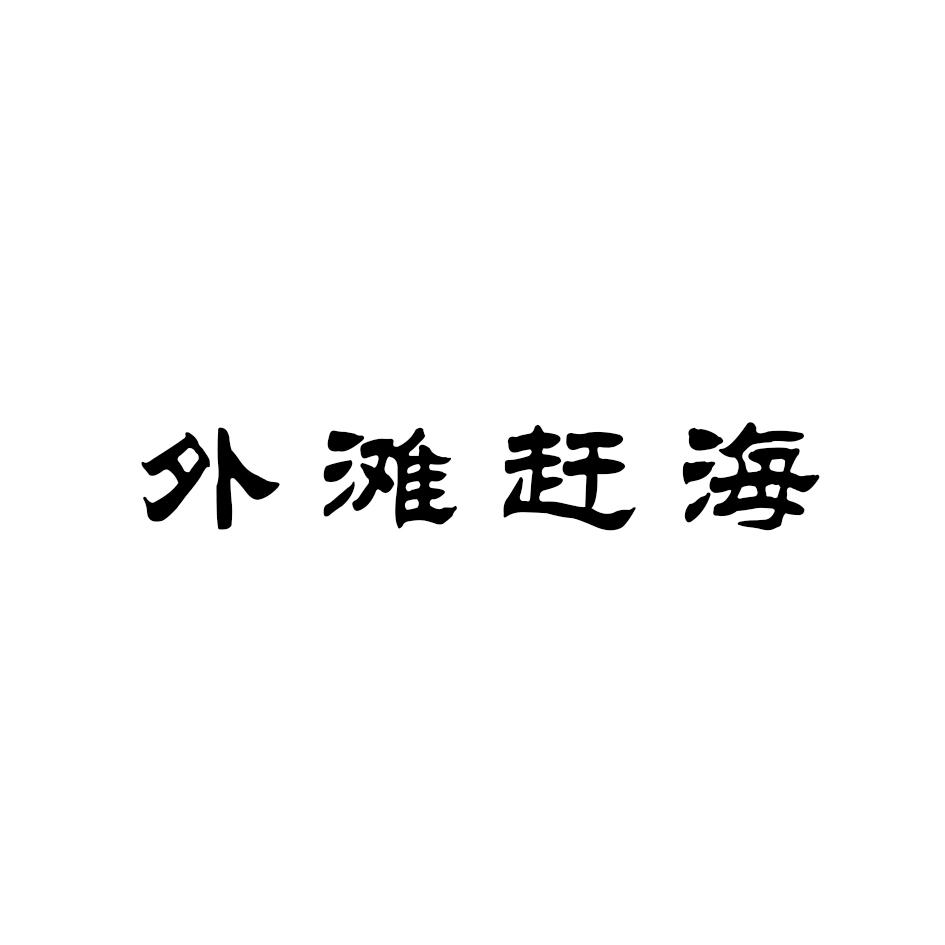 外滩赶海