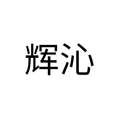 辉沁