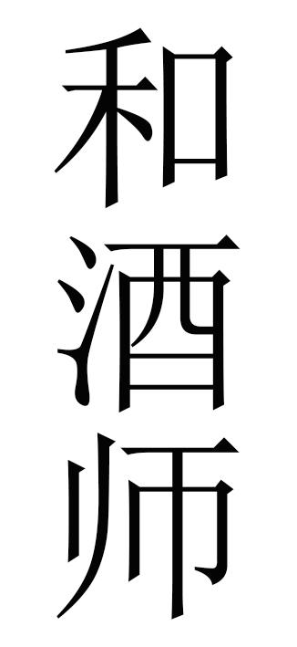 和酒师