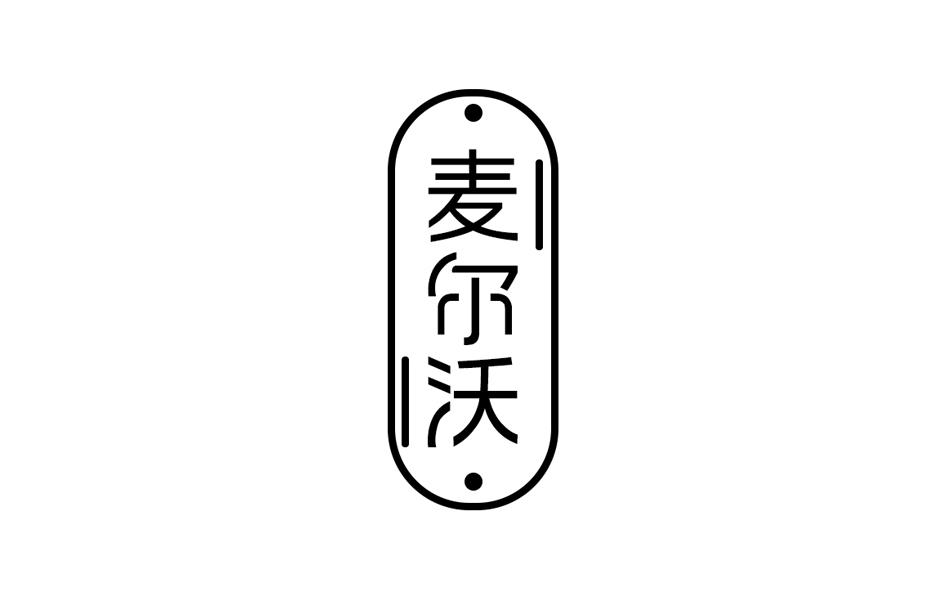 麦尔沃