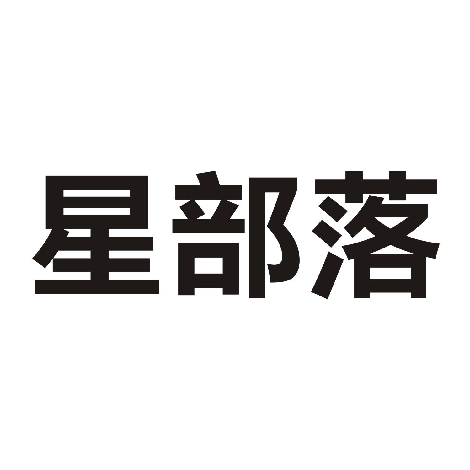 星部落