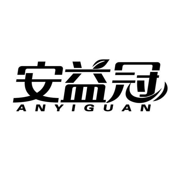 安益冠