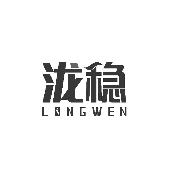 泷稳LONGWEN
